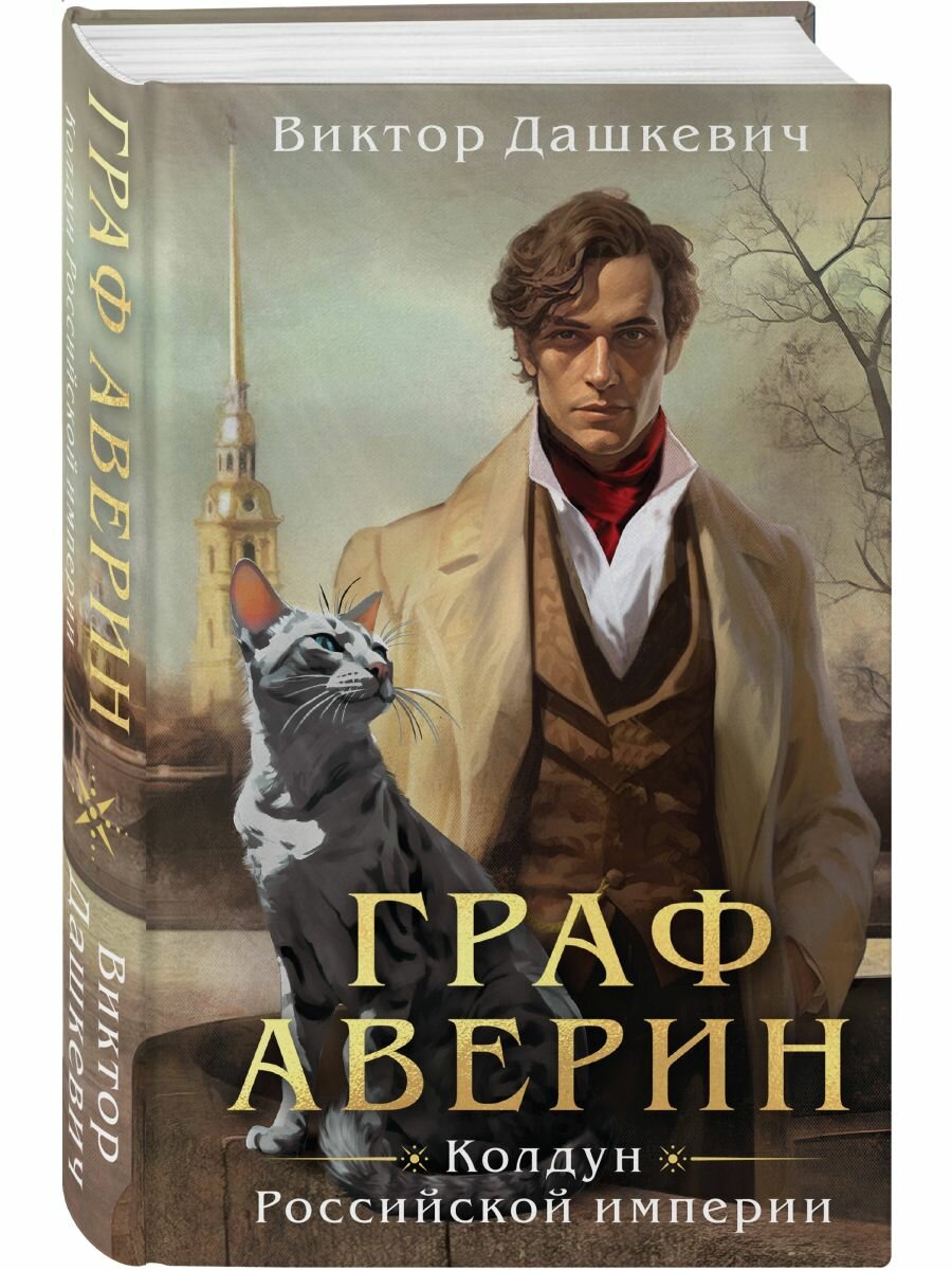 Комплект из 5 книг. Расследования графа Аверина. Виктор Дашкевич — фото 1