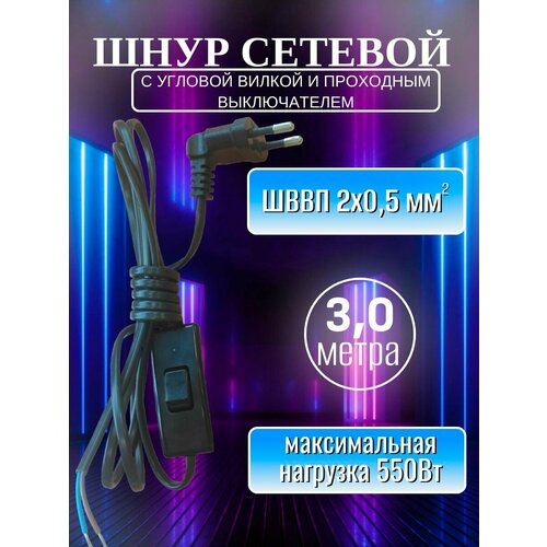 Шнур сетевой с угловой вилкой и проходным выключателем 3,0 м ШВВП 2х0.5 чёрный