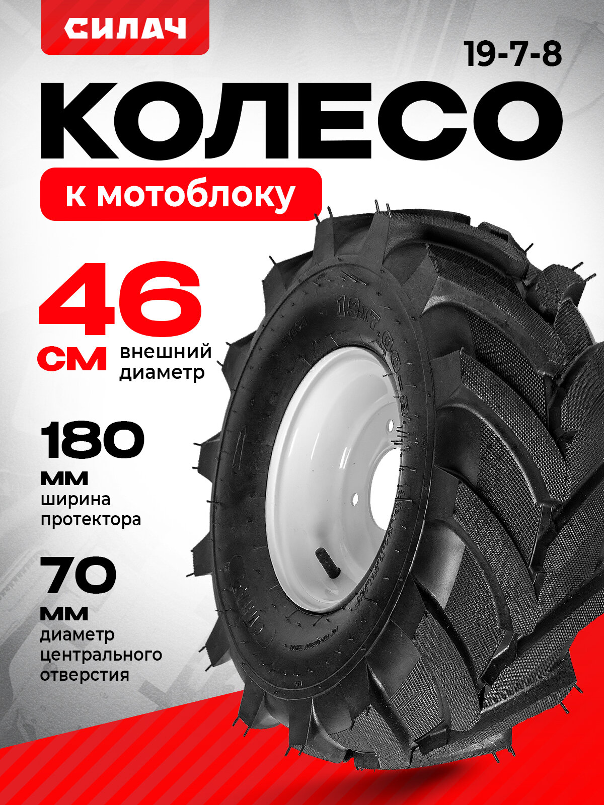 Колесо к МОТОБЛОКУ 19-7-8 СИЛАЧ EXTREME, диск 8 отверстий 1 шт