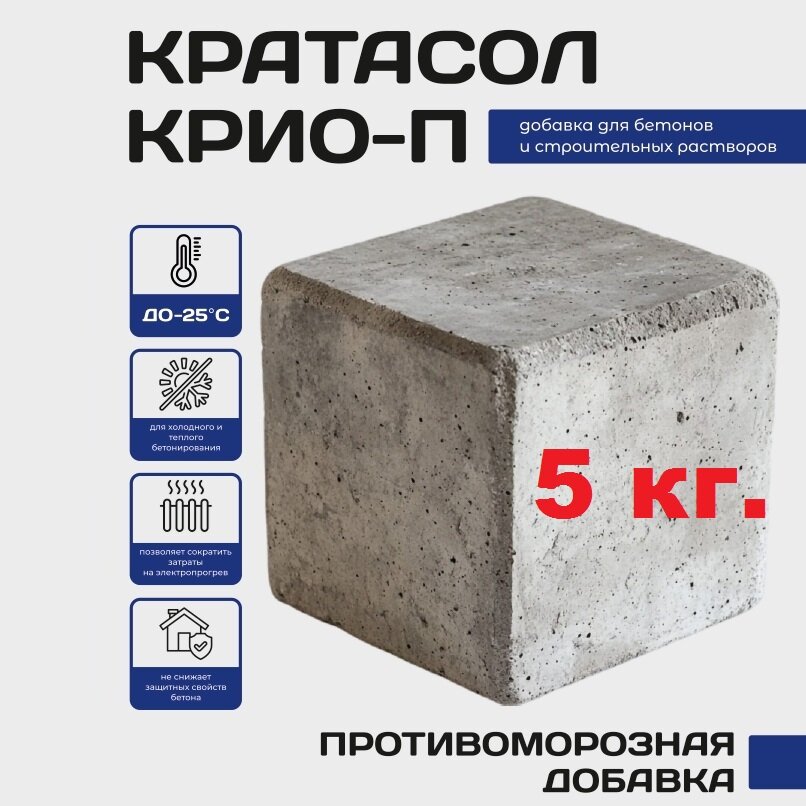 Противоморозная добавка для бетона КРАТАСОЛ-КРИО-П (5 кг.)