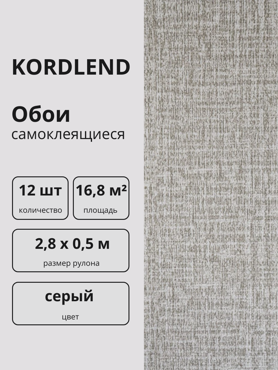 Обои самоклеящиеся ПВХ для стен "Серый" 2,8х0,5м, 12 рулонов