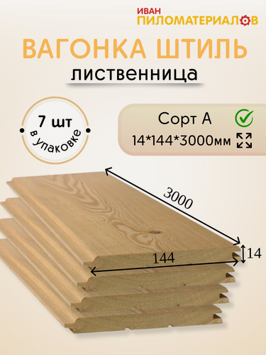 Изображение товара Вагонка (лиственница) "Штиль", сорт А 14х144х3000х7 шт. Цена указана за 7 шт.
