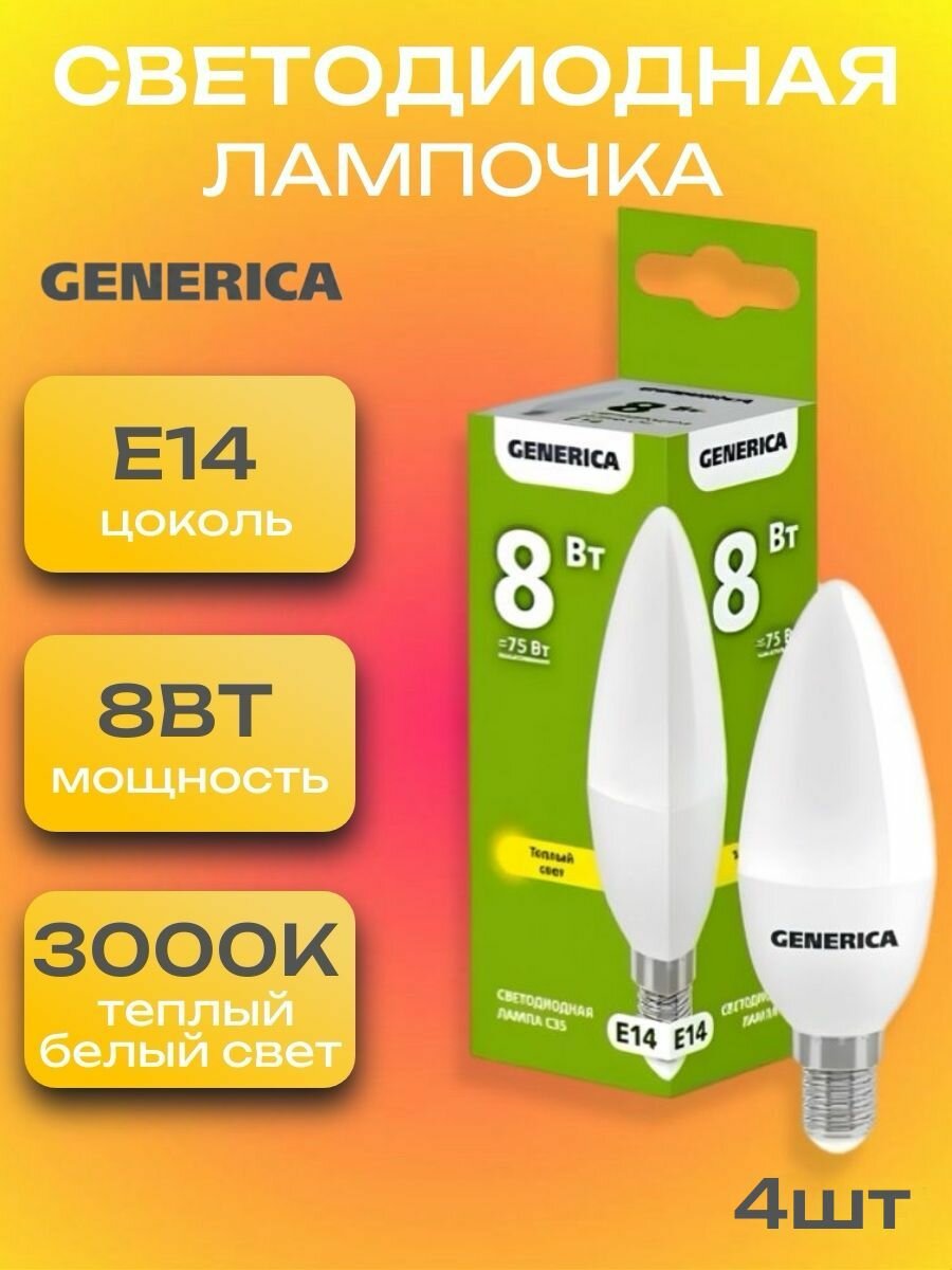 Лампочка светодиодная Е14 LED 8Вт свеча, 4 штуки 3000К 800Лм матовая C35 Теплый белый свет