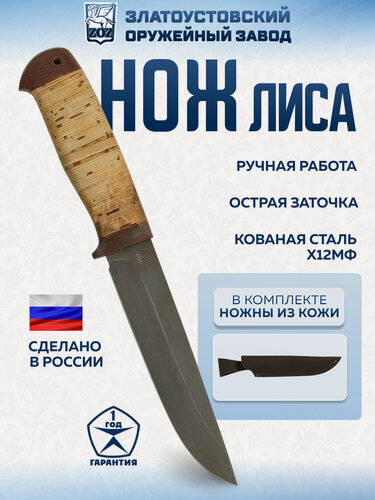 Изображение товара Нож Златоустовский оружейный завод "Лиса" (сталь Х12МФ, береста-текст.)