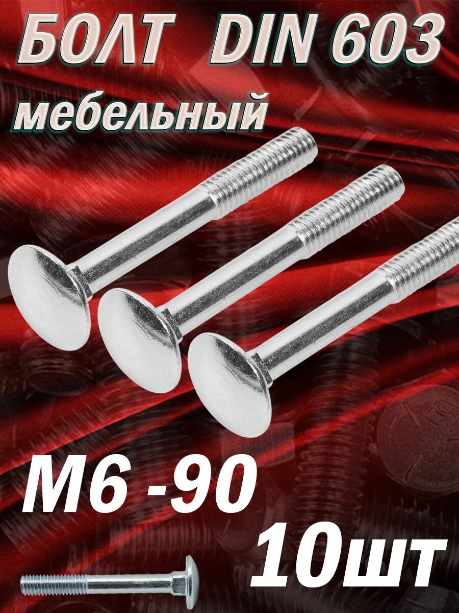 Болт мебельный М6*90 DIN 603 / 10шт