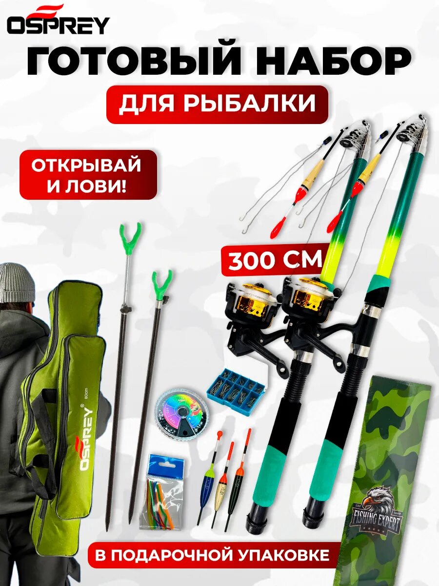 Набор для рыбалки с готовыми удочками 3м