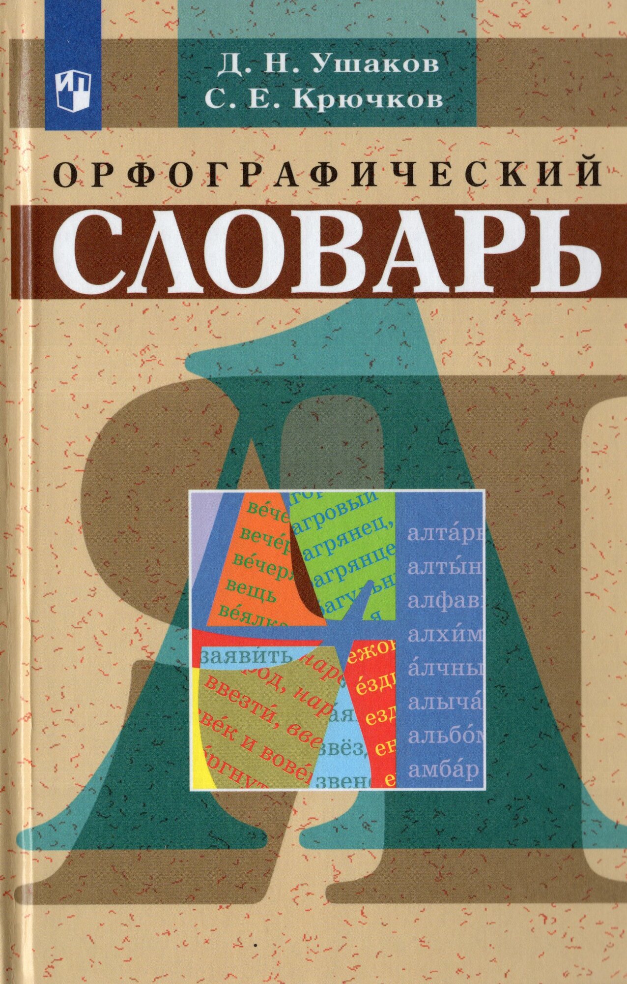 Орфографический словарь