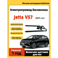 Электропривод багажника для Jetta VS7( 2019 + ) с датчиком ноги
