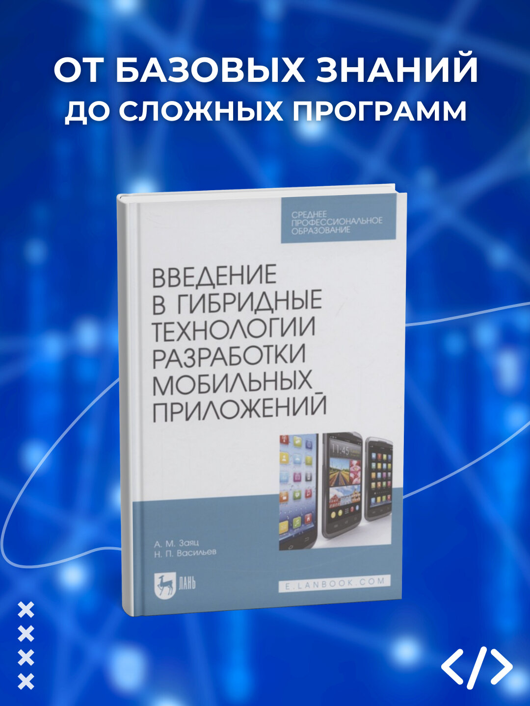 Введение в гибридные технологии разработки мобильных приложений
