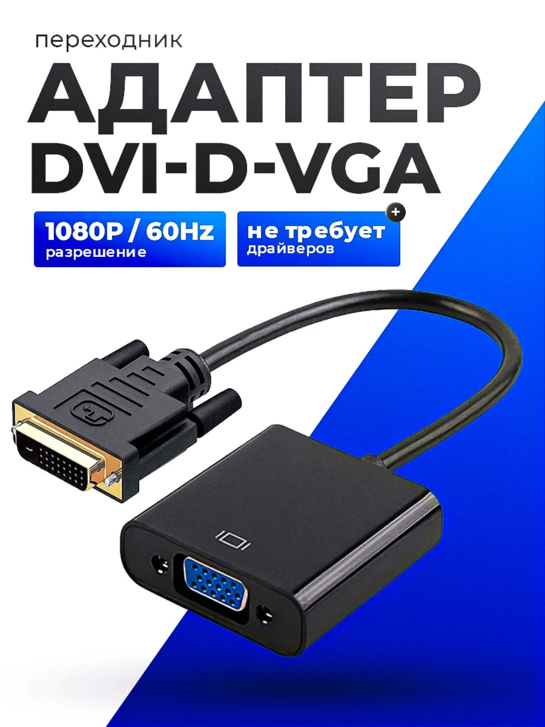 Кабель переходник DVI-VGA для компьютеров, ноутбуков и проекторов 1080p