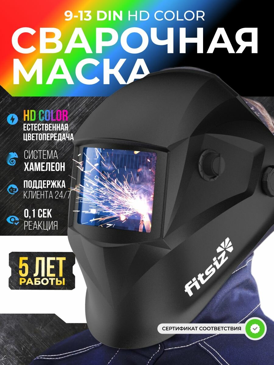 Сварочная маска хамелеон FITSIZ ELEMENT HD COLOR Естественная цветопередача