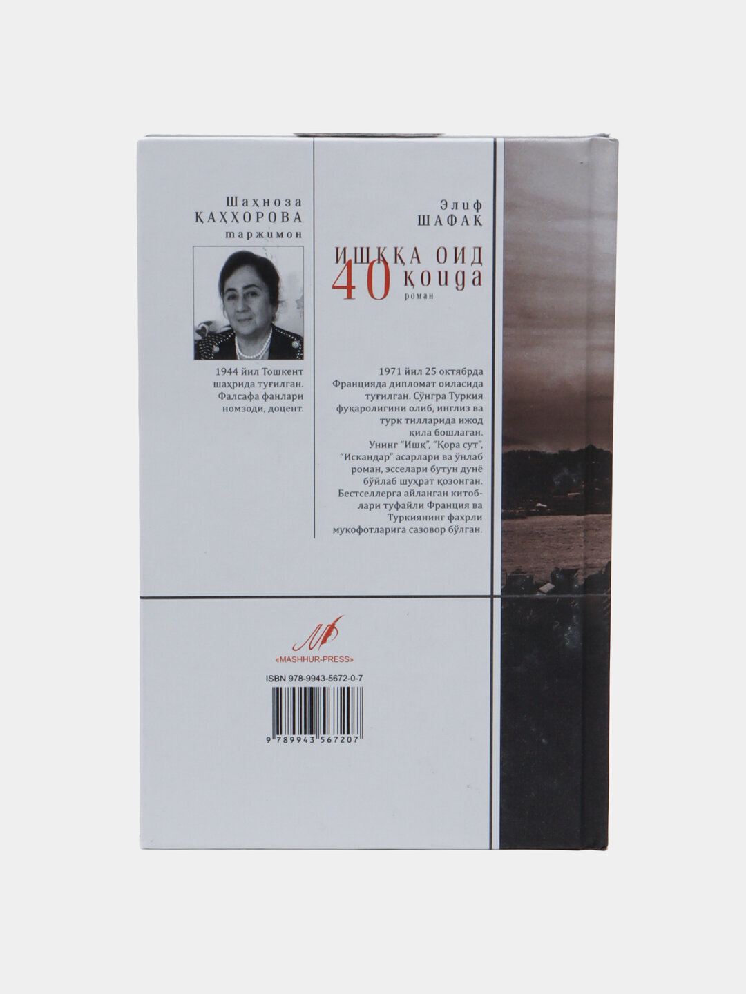 Ishqqa oid qirq qoida. Elif Shafaq — фото 1