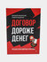 Договор дороже денег. Русские переговорные практики | Андрей Ващенко,