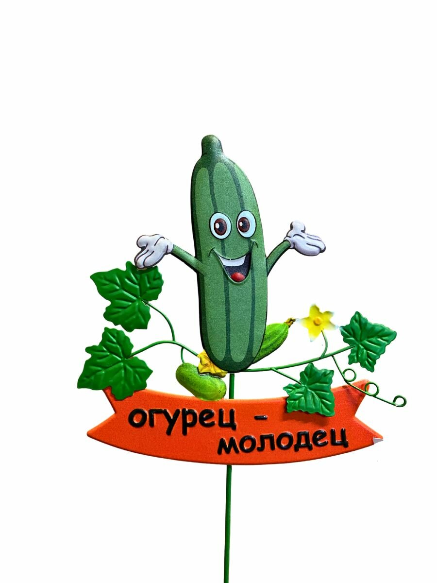 Декор для грядки Огурец-молодец