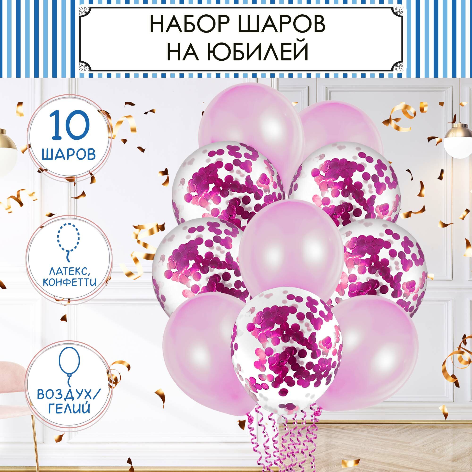 Шары надувные "Веселая вечеринка", розовый, розовое конфетти, 10 шт