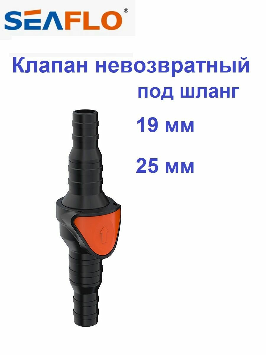 Обратный невозвратный клапан под шланг 19 - 25 мм быстроразъемный SeaFlo