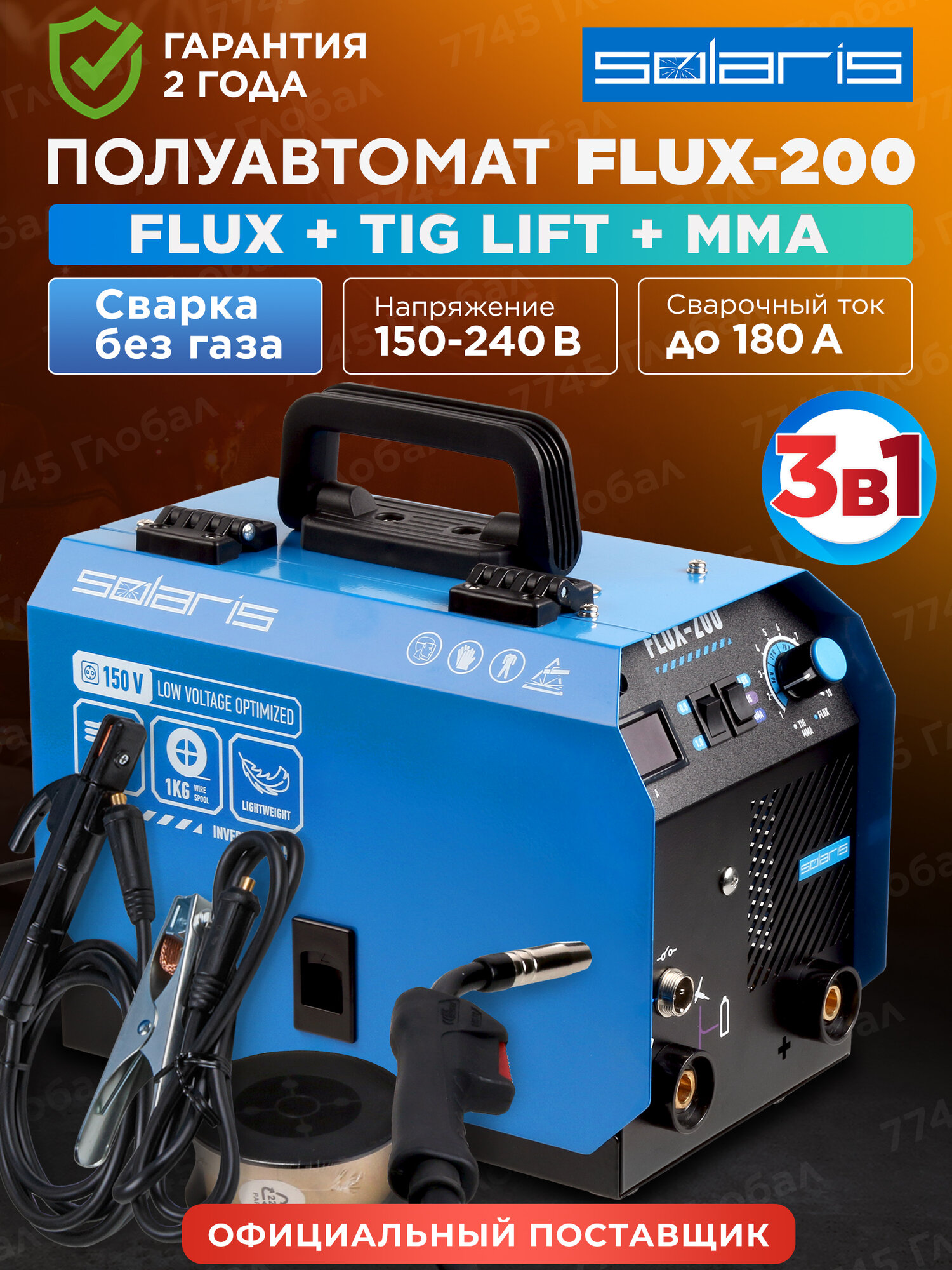 Полуавтомат сварочный Solaris FLUX-200 FLUX/MMA/TIG LIFT (SL5712-1)
