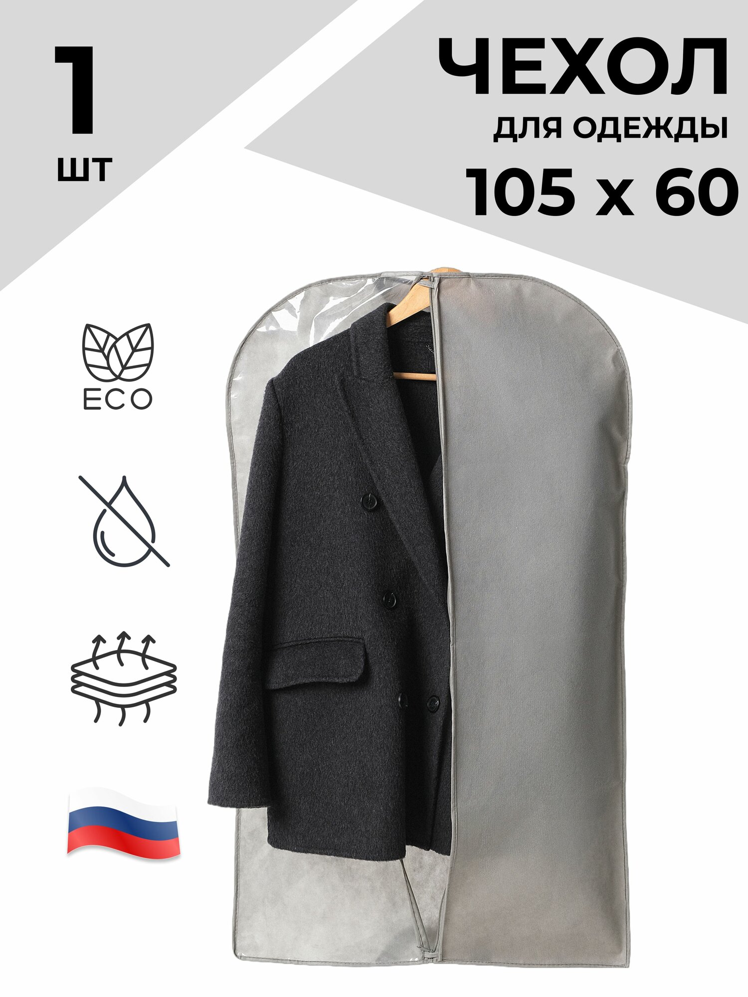 Чехол для одежды 105x60см кофр спанбонд/полиэтилен водонепроницаемые
