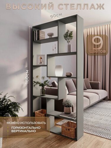 Изображение товара Стеллаж напольный для книг высокий зонирование