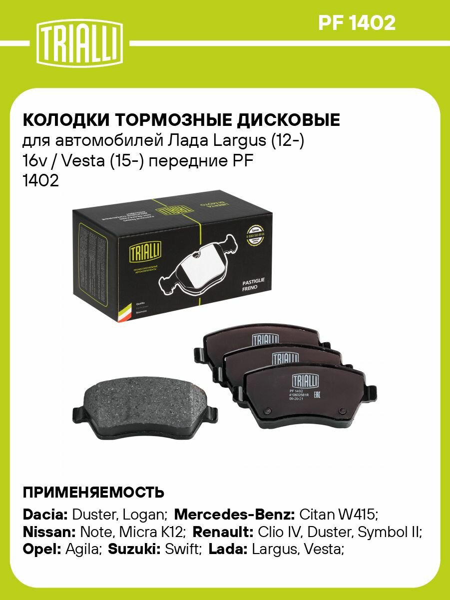 Колодки тормозные дисковые передние для автомобилей Лада Vesta (15-) / Веста (15-) TRIALLI PF 1402