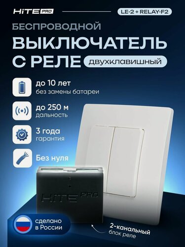 Изображение товара Комплект проходной HiTE PRO беспроводной выключатель (белый, двухклавишный)