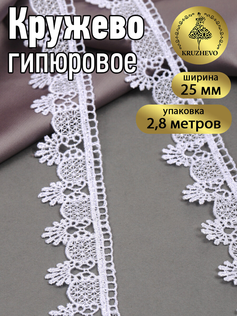 Кружево гипюр KRUZHEVO, арт. TR.3058A, 25мм, цвет 1 белый, уп.2,8м