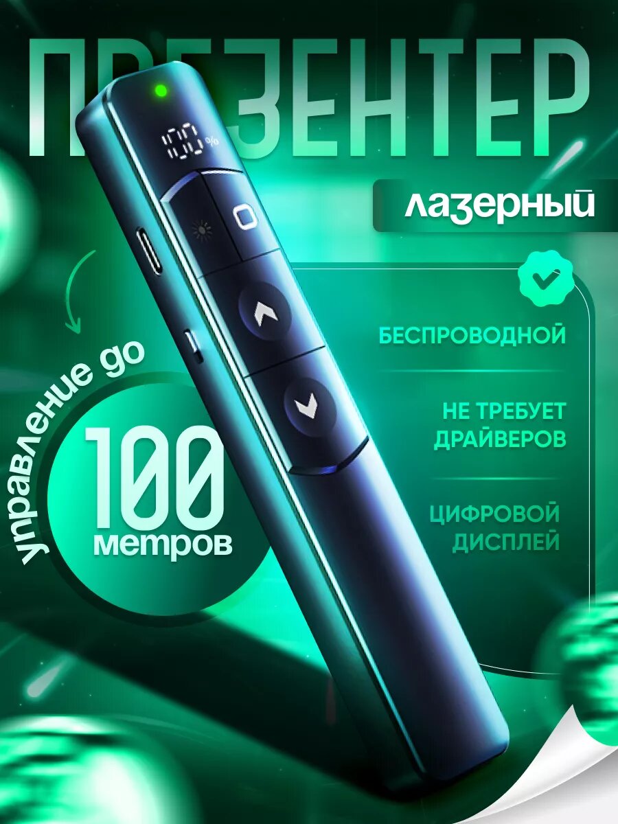 Презентер OrGProf беспроводное управление лазерная указка 200 м