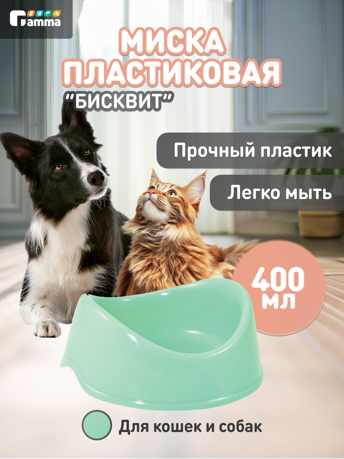 Миска для кошек и собак пластиковая Gamma "Бисквит", бирюзовая, 400 мл