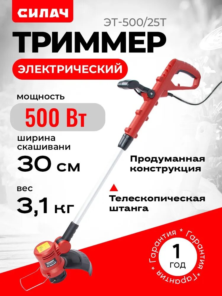 Триммер силач ЭТ-500 электрический D-образная рукоятка 500Вт 25см ширина скашивания
