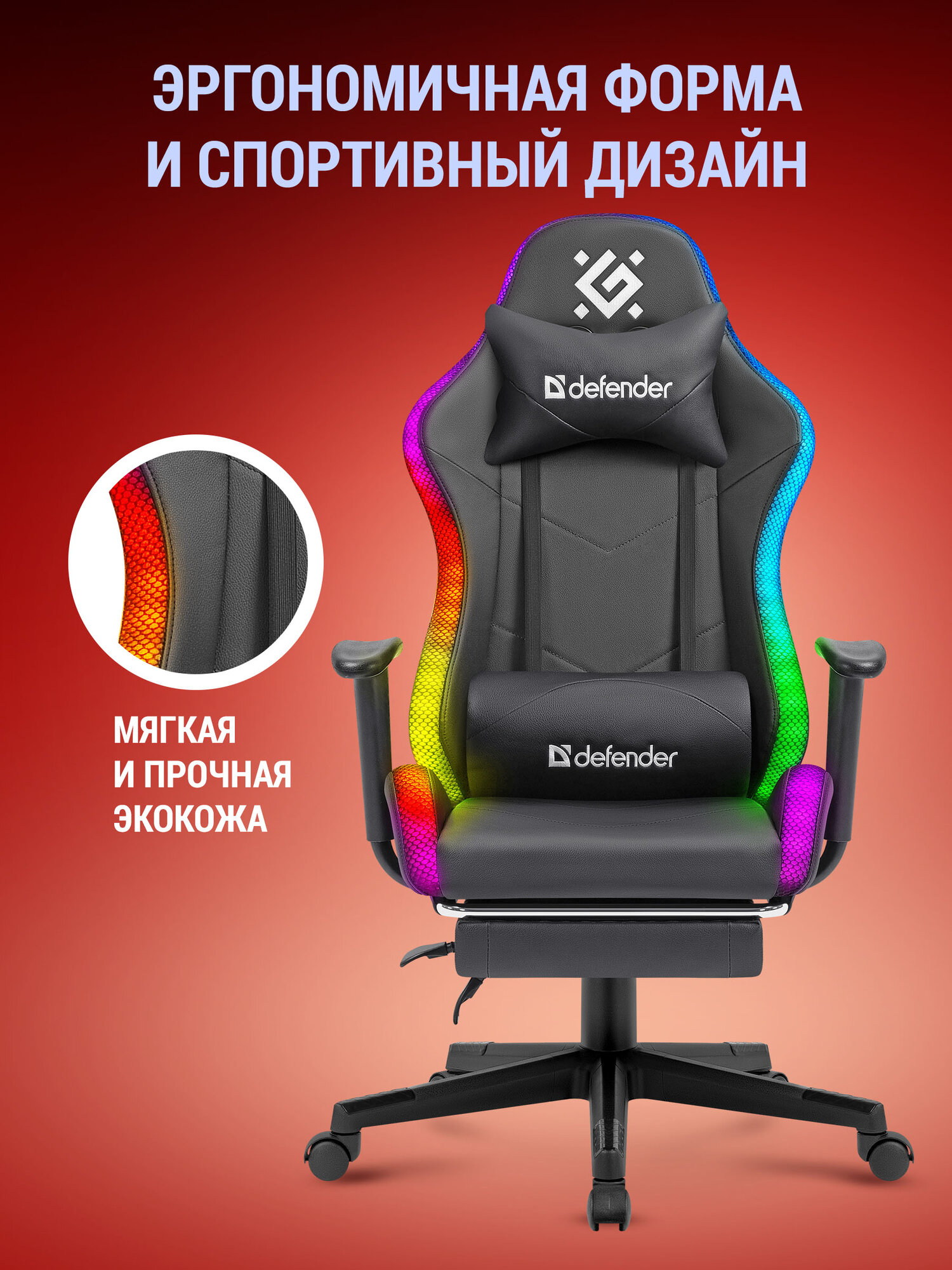Игровое кресло / компьютерное кресло Defender Watcher Черный матовый, RGB подсветка + пульт, полиуретан, 2 подушки и подставка для ног — фото 1