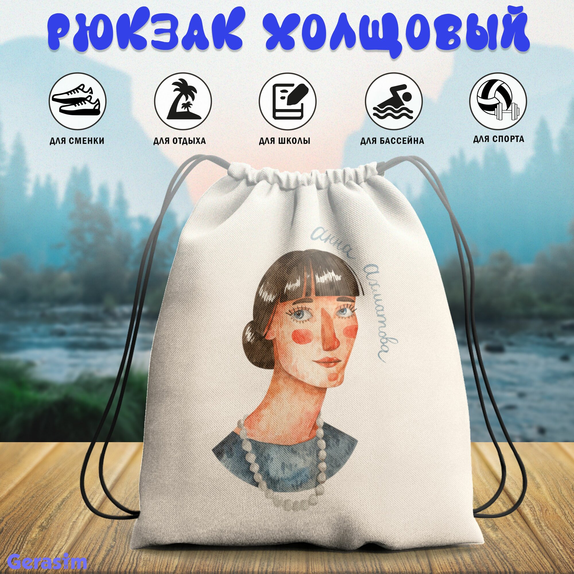 Сумка для сменной обуви Gerasim "Анна Ахматова", 30х37х6 см, эко-ткань хлопок/полиэфир