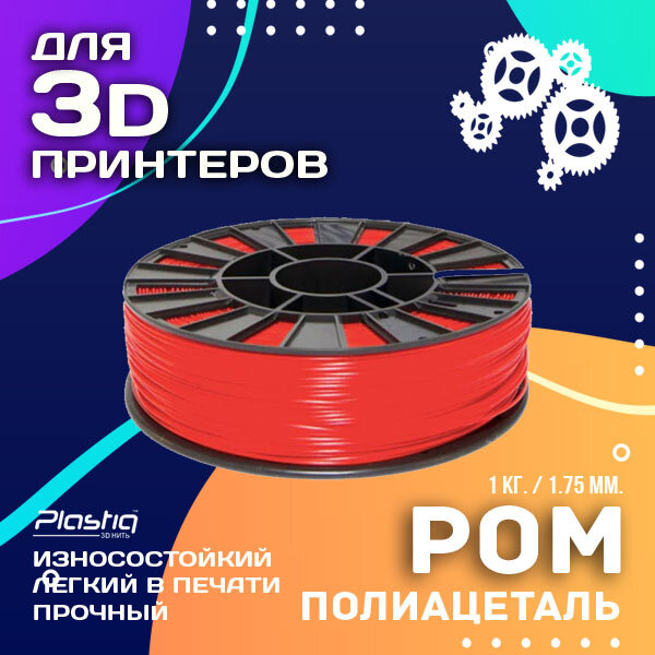 Пластик POM для 3D печати Plastiq красный, 1.75 мм, 1 кг.