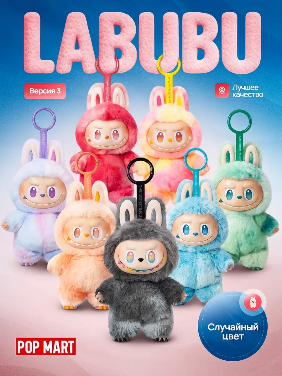 Лабубу мягкая игрушка брелок/ The monsters Labubu 3 серия/ Сюрприз бокс