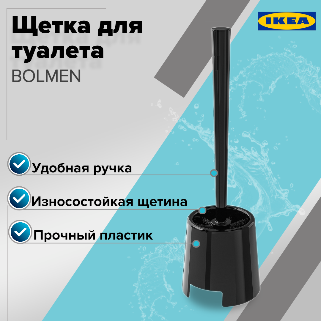 Ершик туалетный ИКЕА "БОЛЬМЕН", с подставкой, пластик, черный