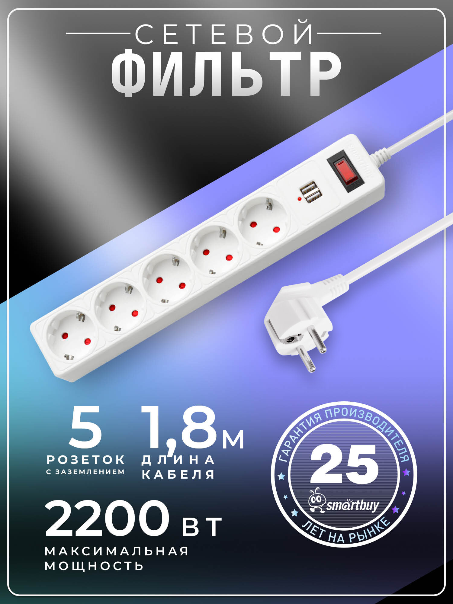 Сетевой фильтр SmartBuy с USB 10А 2200 Вт 5 розеток длина 18 м белый Smartbuy