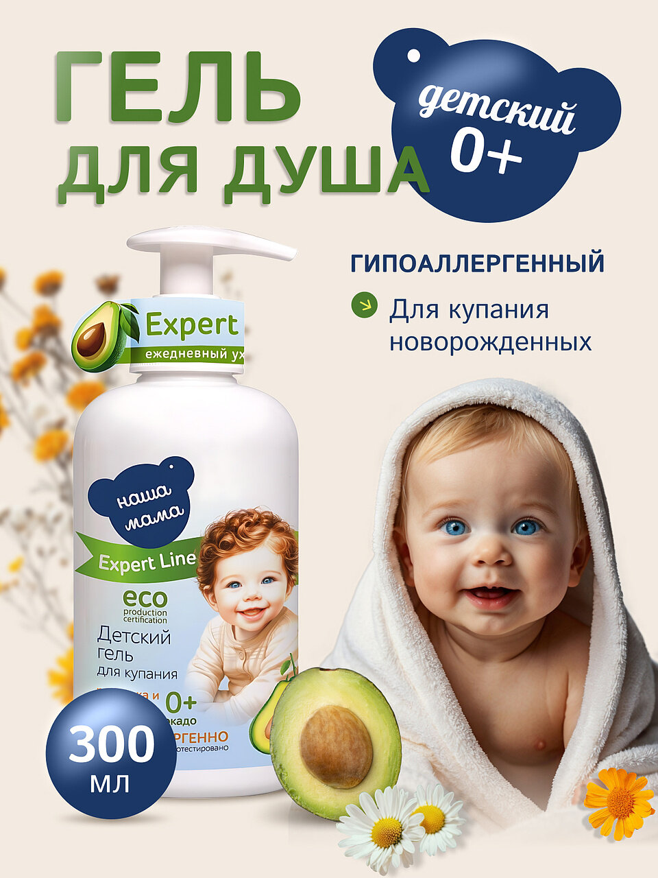 Expert LineНаша Мама Детский гель для душа для купания новорожденных гипоаллергенный 0 300мл