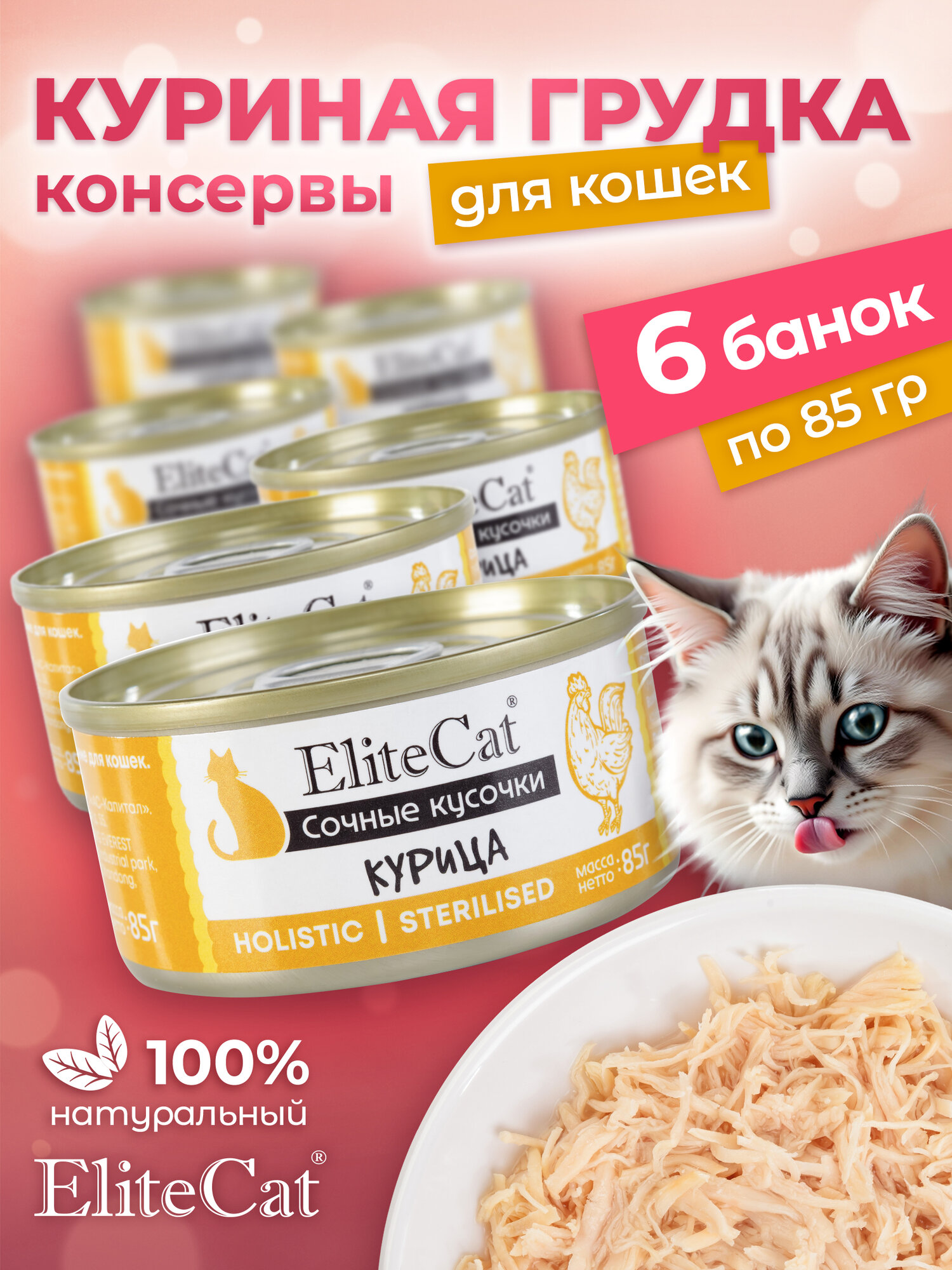 Корм для кошек влажный ELITECAT сочные кусочки Курица 85гр КОМПЛЕКТх6