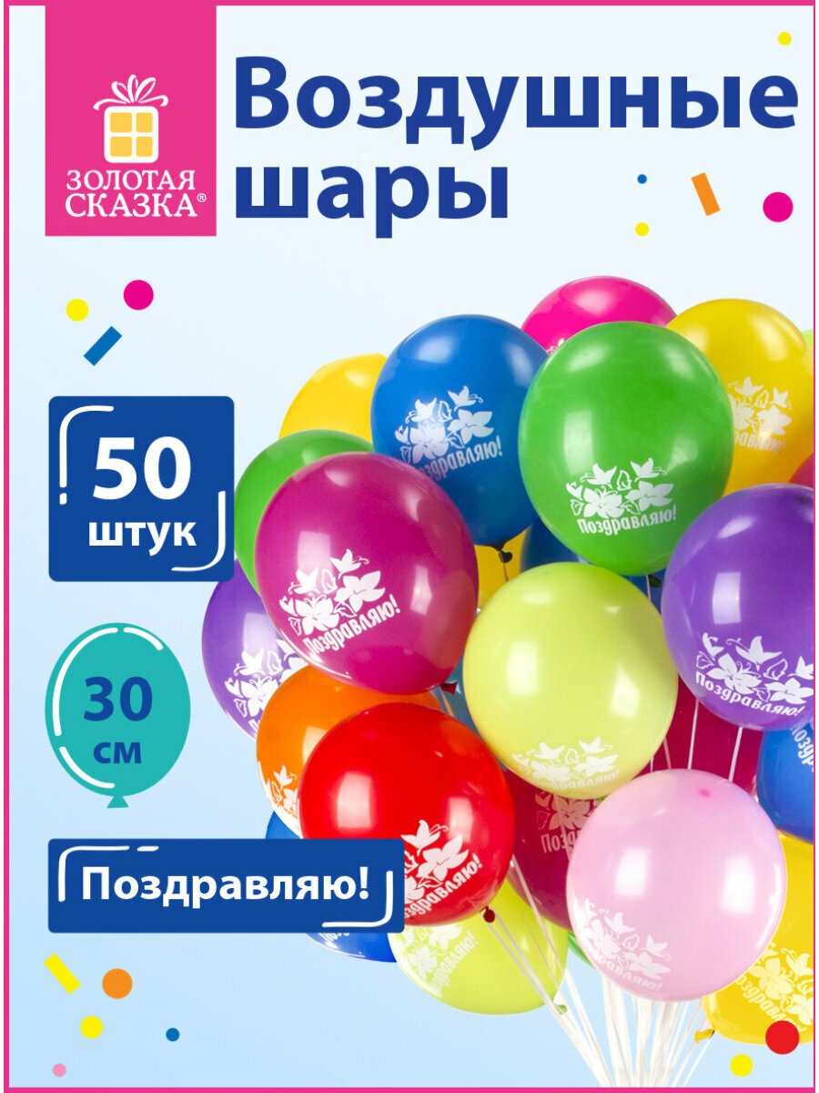 Воздушные шары для праздника воздушные шарики набор на день рождения Золотая Сказка 12" (30 см) 50 штук 10 цветов с рисунком Поздравляю 105006