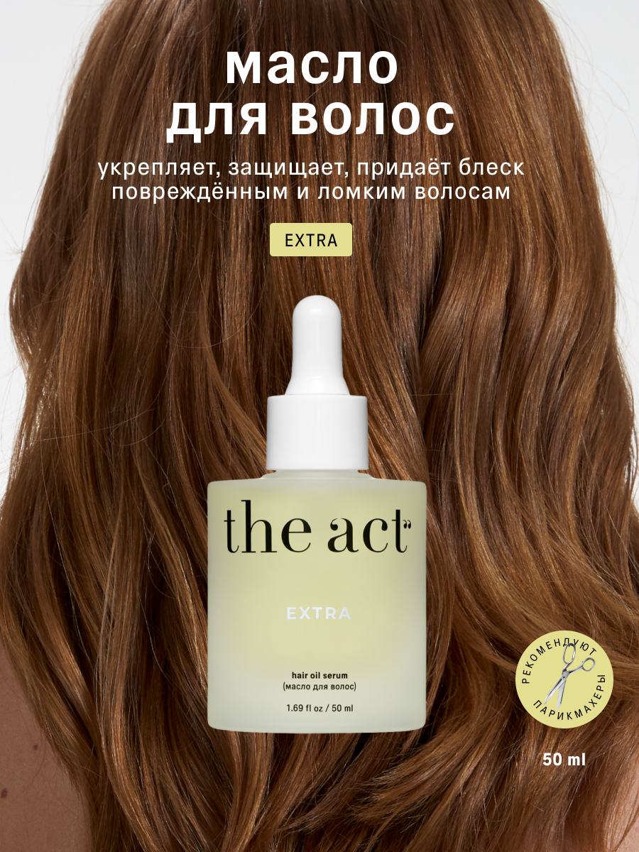 Масло для волос The Act восстанавливающее серия EXTRA, 50 мл