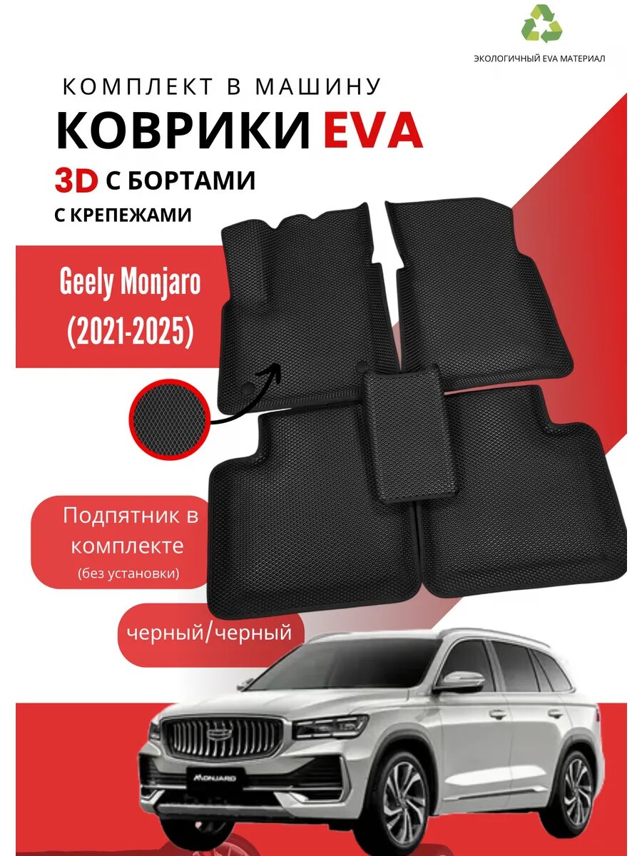 Коврики EVA на Geely Monjaro 2021-2025
