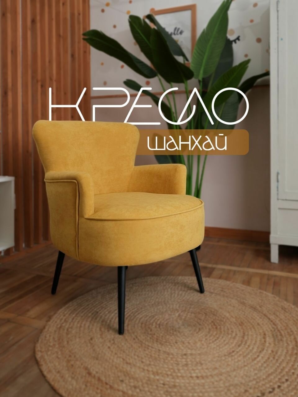 Кресло интерьерное Шанхай, горчица велюр