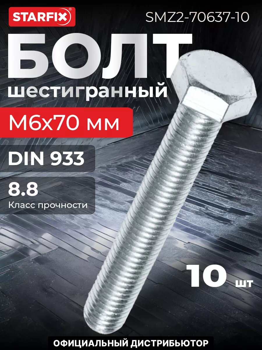 Болт шестигранный М6х70 мм цинк класс прочности 8.8 DIN 933 STARFIX 10 штук (SMZ2-70637-10)