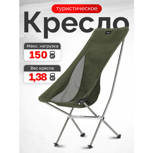 Кресло туристическое Naturehike YL06 складное, высокая спинка, до 150 кг, зеленое