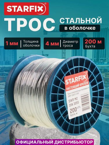 Изображение товара Трос стальной в ПВХ М5(4) DIN 3055 (бухта 200 м) STARFIX (SMP-53725-200)