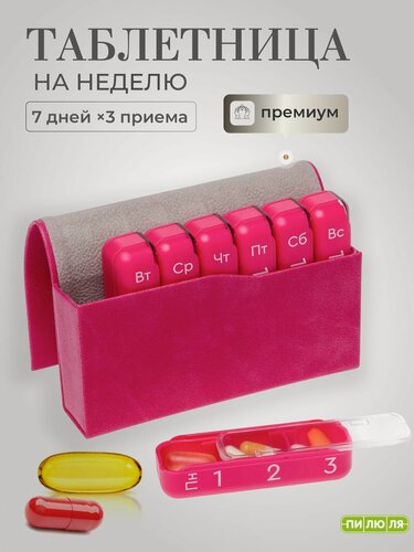 Изображение товара Таблетница на неделю 3 приема Пилюля Премиум