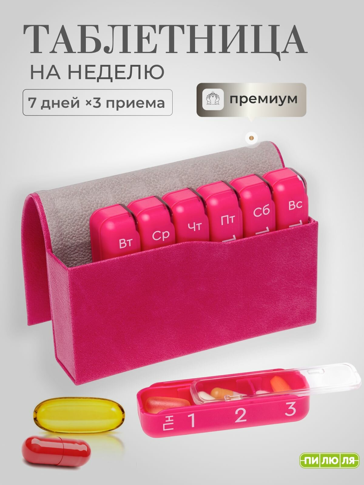 Таблетница на неделю 3 приема Пилюля Премиум