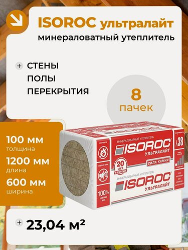 Изображение товара Утеплитель каменная вата ISOROC ультралайт (на основе базальта) 100мм 8 упаковок 23,04 м2