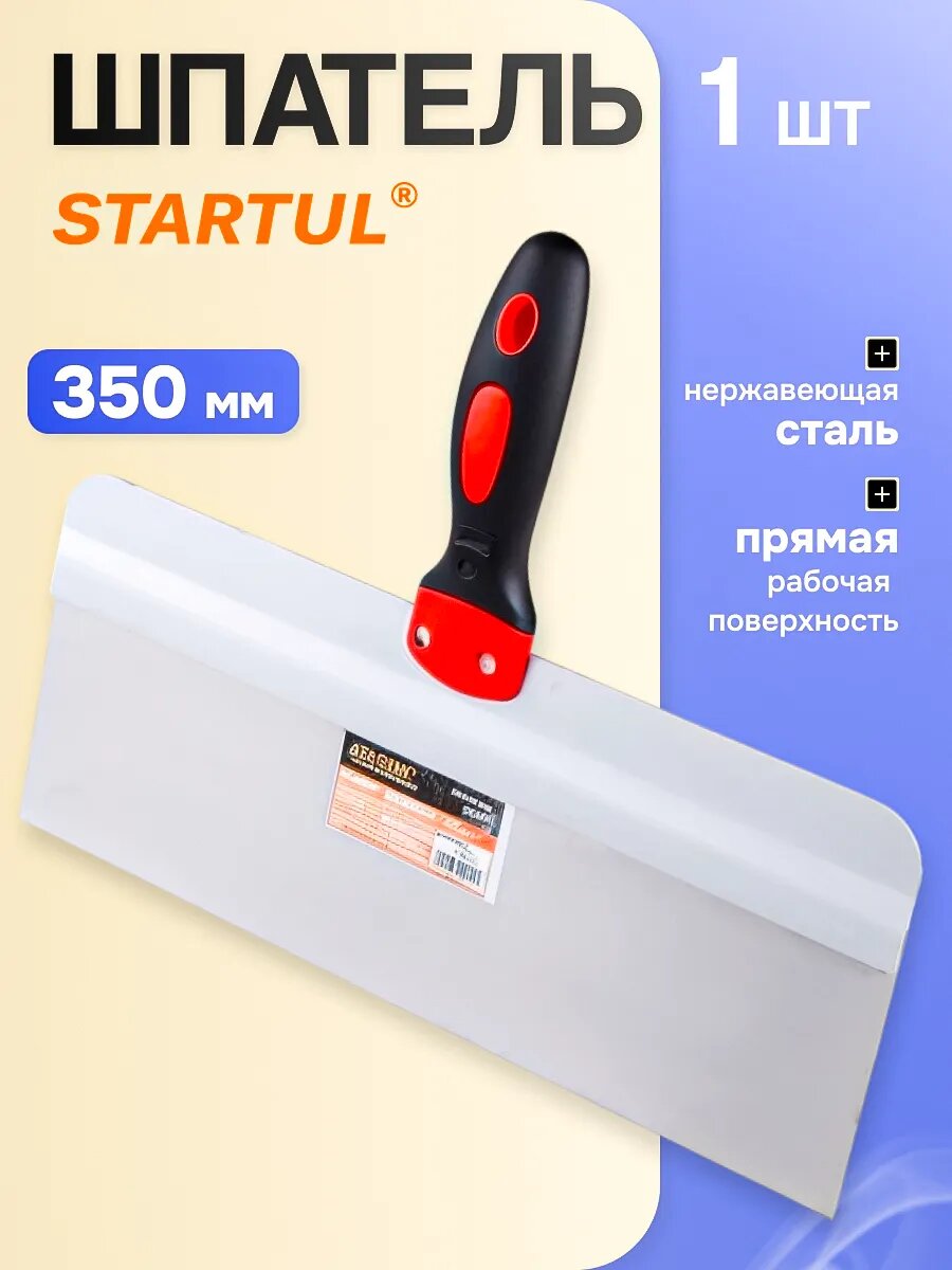 Шпатель фасадный нержавеющий STARTUL Master 350 мм (ST1015-350)