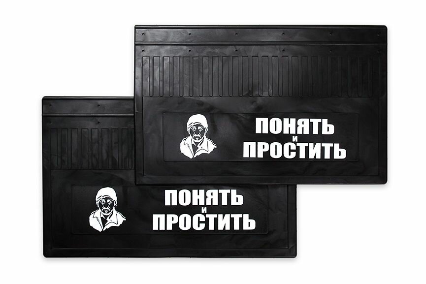 Брызговики "Понять и простить", для грузовых автомобилей, 600x400 мм