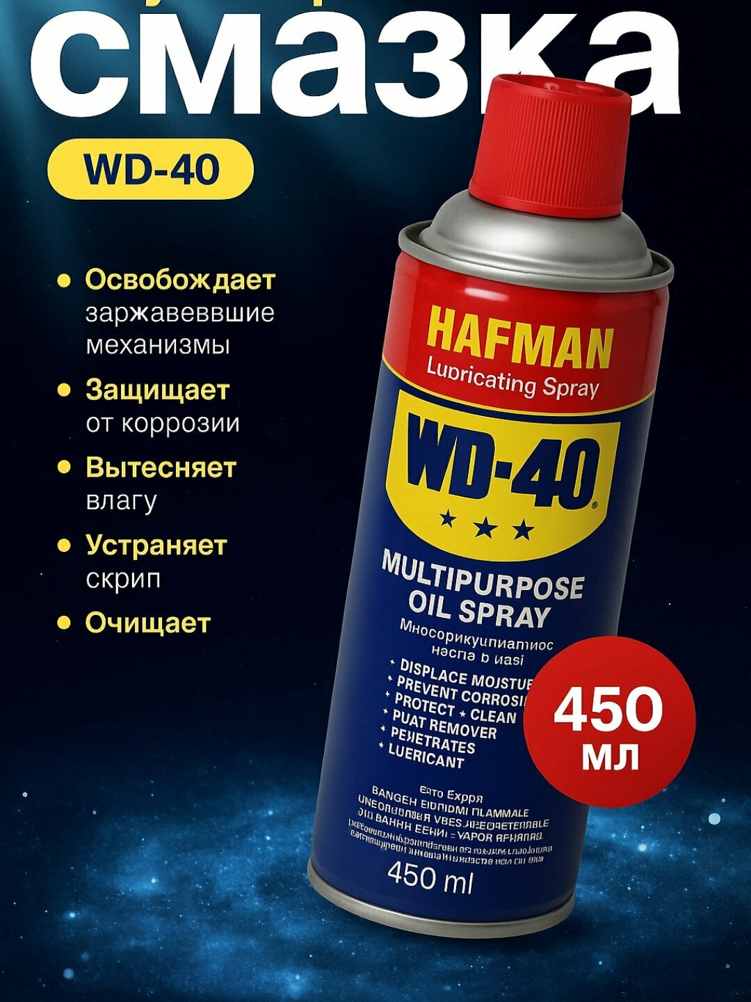 Смазка универсальная проникающая Hafman, жидкий ключ WD-40, 450 мл